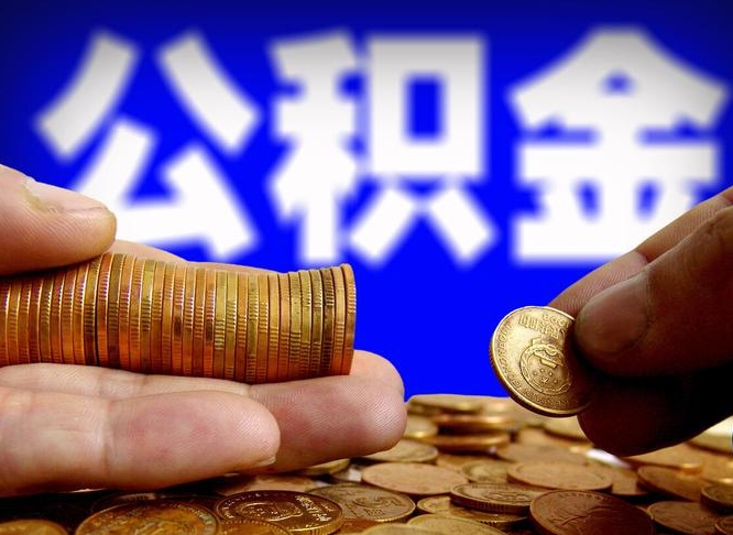 黔西南中山公积金提取多久到账（中山公积金提取新定2021）